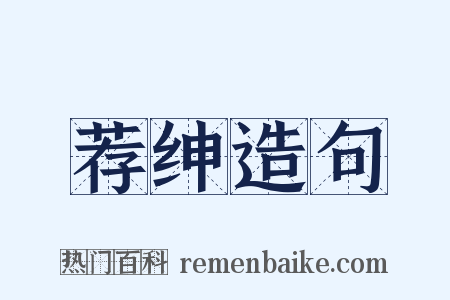 荐绅造句是什么意思的图片